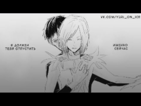 Видео: Yuri!!! on ice || Озвучка комикса #16 || Иначе я свяжу тебя по рукам и ногам. Юри/Юрий