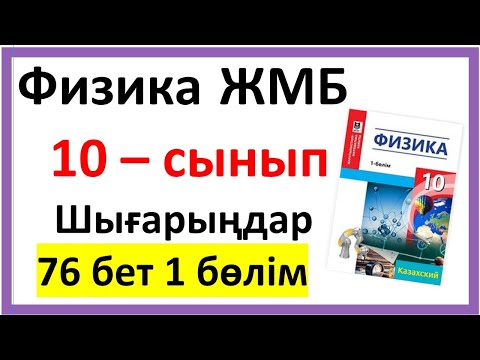 Видео: Физика 10 сынып Шығарыңдар 76 бет 1-бөлім