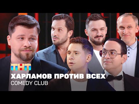 Видео: Comedy Club: Харламов против всех | Харламов, Мартиросян, Батрутдинов, Ревва, Гавр @TNT_television