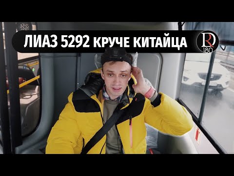 Видео: Городской низкопольный автобус ЛиАЗ 5292 лучше китайца???!!!