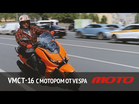 Видео: VMC T-16 – рыжий с мотором от Vespa