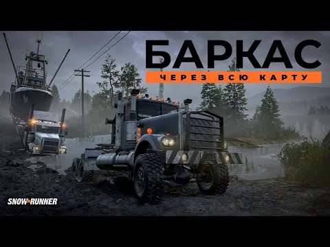 Видео: Рыбацкий баркас (часть первая) SnowRunner. 4K