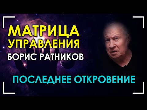 Видео: Последнее откровение. Матрица управления. Борис Ратников