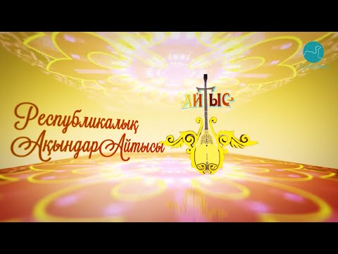 Видео: "Алтын домбыра-2022"  | Республикалық ақындар айтысы | 1 бөлім