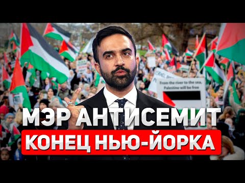 Видео: Америка в шоке! Пропалестинский мэр Мамдани возглавил Нью-Йорк!