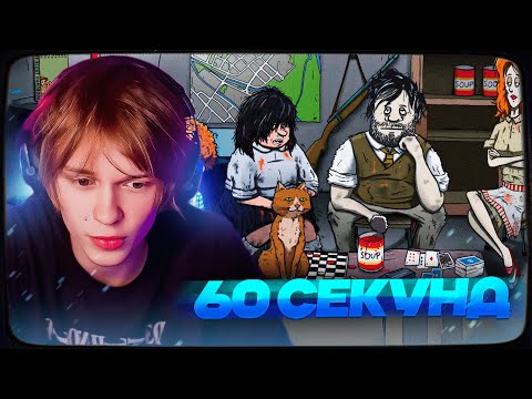 Видео: ДИПИНС ИГРАЕТ В 60 SECONDS!