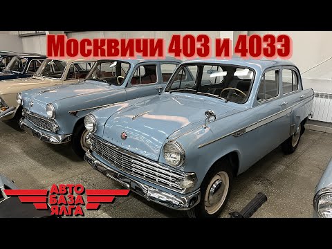 Видео: Москвичи 403 и 403Э