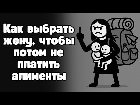 Видео: Как выбрать девушку для семьи, которая потом не уйдет с детьми