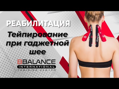 Видео: Тейпирование при гаджетной шее | Учебный центр BBalance