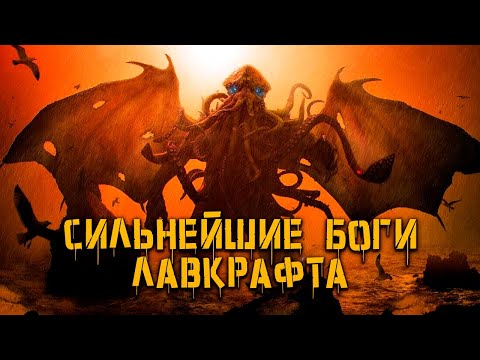 Видео: КРИПОВАЯ ХРЕНАТЕНЬ: СИЛЬНЕЙШИЕ БОГИ ЛАВКРАФТА