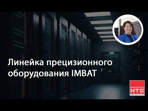 Видео: Вебинар: "Линейка прецизионного оборудования Imbat"