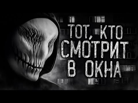 Видео: ТОТ, КТО СМОТРИТ В ОКНА! Страшные истории на ночь.Страшилки на ночь.