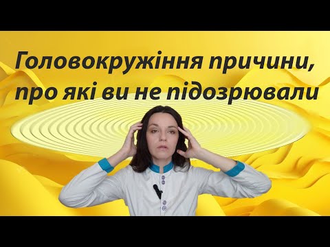 Видео: Головокружіння причини коли шия і судини тут ні при чому. Народні ліка від головокружіння.