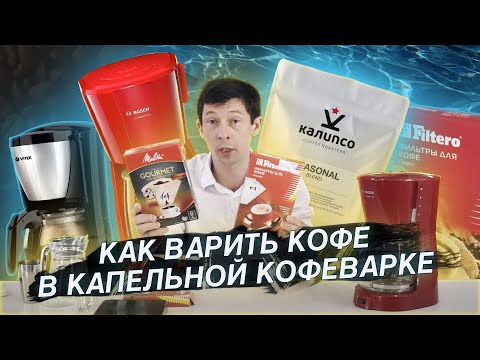 Видео: Как варить кофе в капельной кофеварке