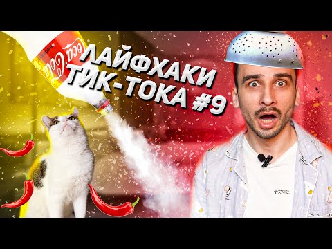 Видео: САМЫЕ БЕЗУМНЫЕ ЛАЙФХАКИ ИЗ ТИКТОКА #9