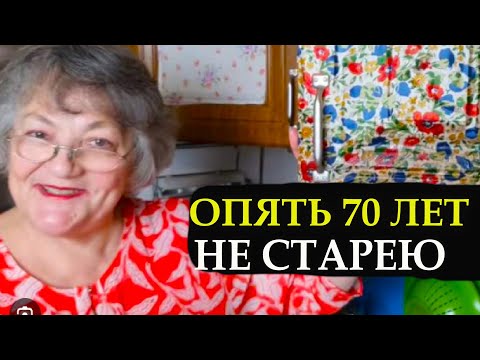 Видео: Как не СТАРЕТЬ - мне 70 лет. Застряла в ЭТОМ возрасте!!!