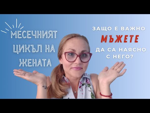 Видео: Месечният цикъл на жената: Защо е важно мъжете да са наясно с него?