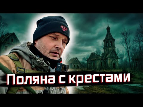 Видео: ТАЙНА ПОЛЯНЫ НАТЕЛЬНЫХ КРЕСТОВ — находки, от которых мурашки 😨