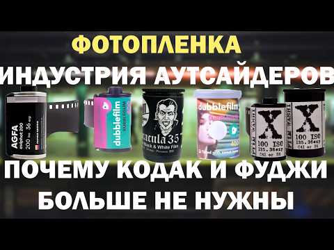Видео: Пленочный Андеграунд почему аналоговая фотография это не только Кодак. Как аутсайдеры теснят топов?!
