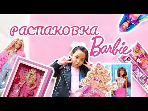 Видео: РАСПАКОВКА БАРБИ 🎉💕😍🛍️🎀