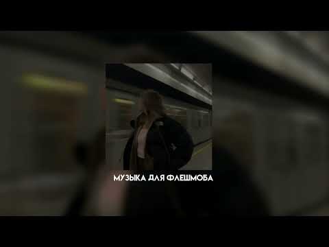 Видео: музыка для флешмоба
