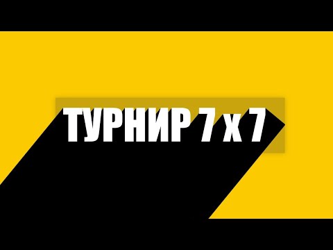 Видео: ТУРНИР 7х7