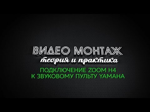 Видео: Подключение рекордера ZOOM H4