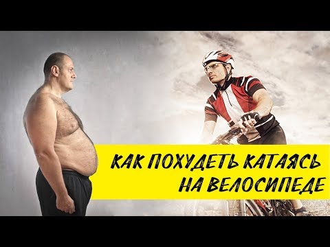 Видео: КАК ПОХУДЕТЬ катаясь на велосипеде?