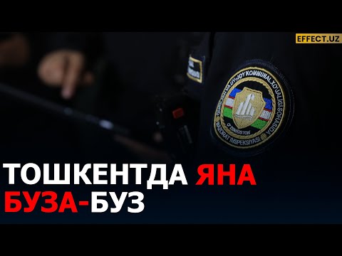 Видео: ҲЕЧ КИМ, АЯБ ЎТИРИЛМАЙДИ - ҚУРИЛИШ ИНСПЕКЦИЯСИ