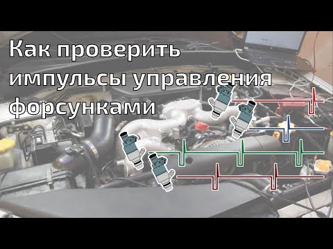 Видео: Как проверить импульсы управления форсунками.