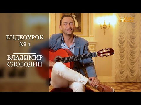 Видео: ВЛАДИМИР СЛОБОДИН. Фламенко. Видеоурок № 1. #АртАкцент