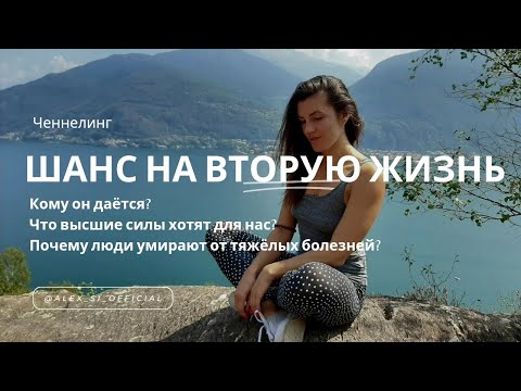 Видео: ЧЕННЕЛИНГ. ПРО ШАНС НА ВТОРУЮ ЖИЗНЬ (послание от светлых существ) #ченнелинг #целительство