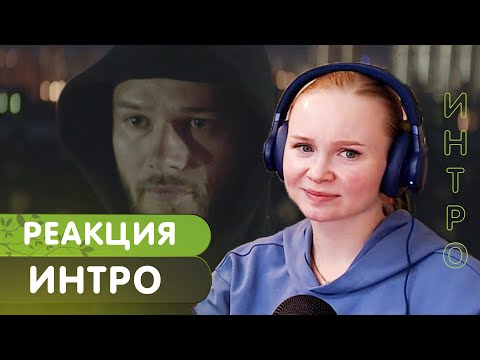 Видео: Реакция на Макс Корж - Интро (Исключение, Москва)