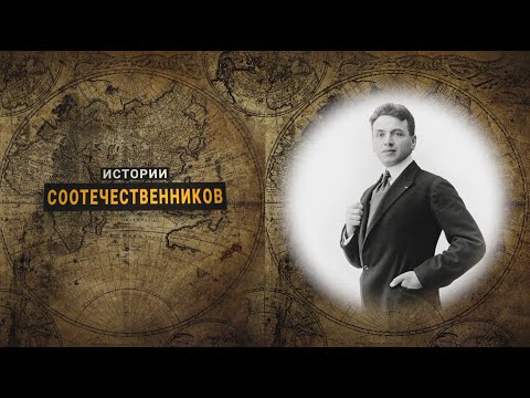Видео: Истории соотечественников: Эрнест БО