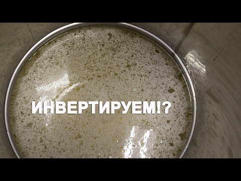 Видео: Как и зачем инвертировать сахар для браги: пропорции и ответы на вопросы