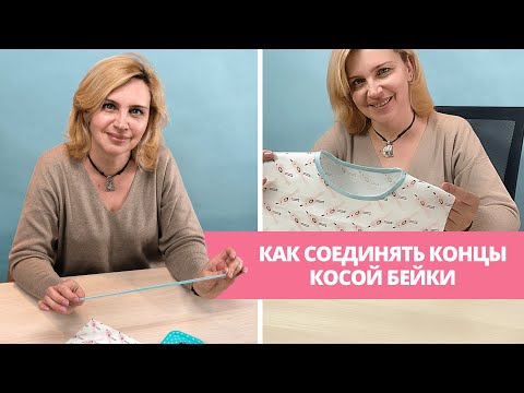 Видео: Как соединять концы косой бейки? 2 простых способа как соединить бейку в кольцо