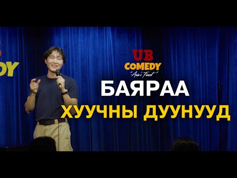 Видео: Баяраа - Хуучны дуунууд