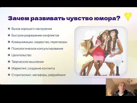 Видео: Модель юмора НЛП: стратегии гениальности юмористов