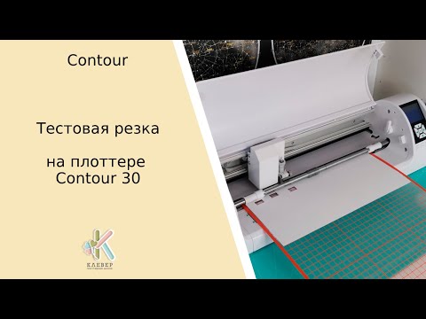 Видео: Тестовая резка на плоттере Contour 30