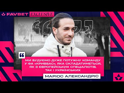 Видео: Прогрес ФА Кривбас  \ FAVBET EXCLUSIVE \ Маріос Александріс - про цілі та плани \ Нові спеціалісти?