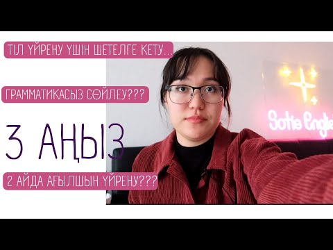 Видео: 3 МИФ: АҒЫЛШЫНДЫ 2 АЙДА ҮЙРЕНУ МҮМКІН БЕ?