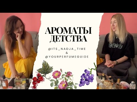 Видео: АРОМАТЫ ДЕТСТВА:ЧЕРНАЯ СМОРОДИНА, МАМИНА ПОМАДА, ЗЕМЛЯНИКА И ИЗАБЕЛЛА, ТОМАТНАЯ БОТВА, ЛЕС И ТД.
