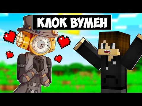 Видео: КЛОК ВУМЕН ВЛЮБИЛАСЬ В МЕНЯ В МАЙНКРАФТ! ЕНОТИК CLOCK WOMAN MINECRAFT
