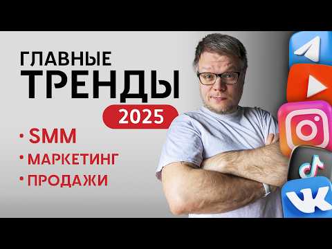 Видео: Главные ТРЕНДЫ SMM и маркетинга 2025