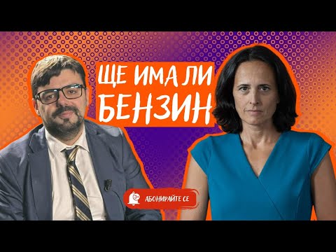 Видео: Държавата влезе в "Лукойл". Какъв е планът за бензина и дизела