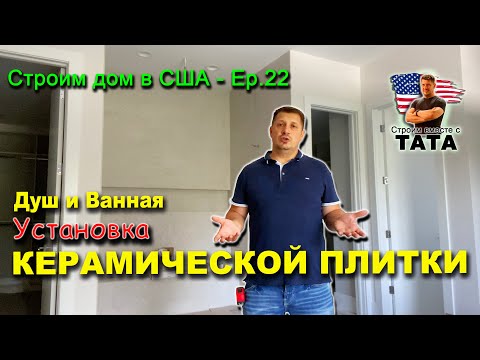 Видео: Укладка керамической плитки в ванной и душевой (22 серия)