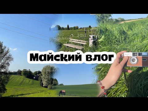 Видео: майский влог| в полях Германии☀️