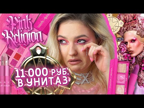 Видео: JEFFREE STAR НОВАЯ КОЛЛЕКЦИЯ PINK RELIGION - Я РЫДАЮ! Обзор новинок косметики