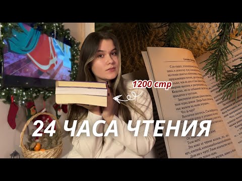 Видео: 24 часа чтения без сна (почти)