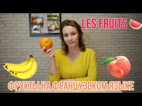 Видео: Французский язык для начинающих | Слова по теме "Фрукты"